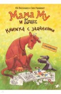 Мама Му и Кракс. Книжка с заданиями