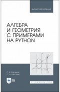 Алгебра и геометрия с примерами на Python. Учебное пособие