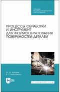 Процессы обработки и инструмент для формообразования поверхностей деталей. Учебник