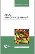 Атлас аннотированный. Продукты растительного происхождения. Учебное пособие