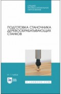 Подготовка станочника деревообрабат.станков.СПО