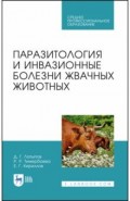 Паразитология и инвазионные болезни жвач.живот.СПО