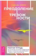 Преодоление тревожности. Рабочая тетрадь. Простые методы когнитивно-поведенческой терапии