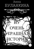 Ну очень страшная история