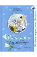 Про девочку, которая... Фаншетта, или Сад Надежды