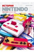 История Nintendo 1983-2016. Книга 3. Famicom / NES