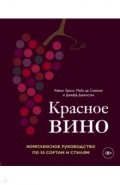 Красное вино. Комплексное руководство по 50 сортам и стилям