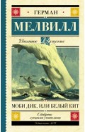 Моби Дик, или Белый Кит