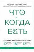 Что и когда есть. Учебник здорового питания (подарочное издание)