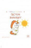 Гастон виноват