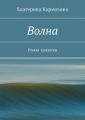 Волна. Роман-трилогия