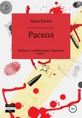 Раскол