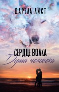 Сердце волка. Душа человека