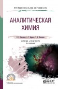 Аналитическая химия 4-е изд., пер. и доп. Учебник и практикум для СПО