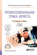 Профессиональная этика юриста 3-е изд., пер. и доп. Учебник для СПО