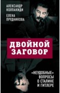 Двойной заговор. «Неудобные» вопросы о Сталине и Гитлере