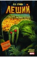 Леший. Ужастики MARVEL