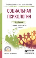 Социальная психология 3-е изд., пер. и доп. Учебник и практикум для СПО