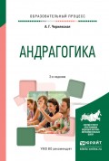 Андрагогика 2-е изд., испр. и доп. Практическое пособие для вузов
