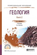 Геология в 2 кн. Книга 2 3-е изд., пер. и доп. Учебник для СПО