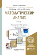Математический анализ в 2 ч. Часть 1. Учебник и практикум для вузов