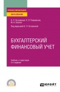 Бухгалтерский финансовый учет 2-е изд., испр. и доп. Учебник и практикум для СПО