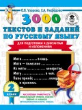 3000 текстов и заданий по русскому языку для подготовки к диктантам и изложениям. 2 класс