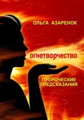 Пророческие предсказания. Огнетворчество