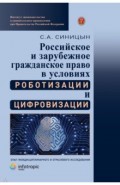 Российское и зарубежное гражданское право в условиях роботизации и цифровизации. Монография