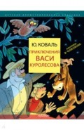 Приключения Васи Куролесова