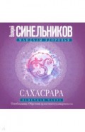 Сахасрара. Венечная чакра. Освобождение