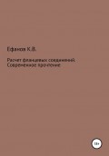 Расчет фланцевых соединений. Современное прочтение