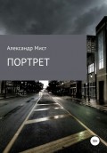 Портрет