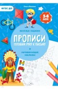 Прописи с наклейками. Готовим руку к письму. 1 ступень. 5-6 лет