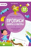 Прописи с наклейками. Цифры и фигуры. 2 ступень. 5-6 лет