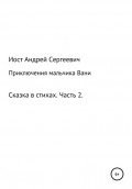 Приключения мальчика Вани. Сказка в стихах. Часть 2 (4, 5, 6 рассказы)