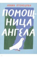 Помощница ангела
