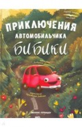 Приключения автомобильчика Бибики