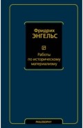 Работы по историческому материализму