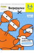 Вырезалки. Часть 1. 3-4 года