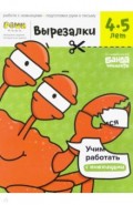 Вырезалки. Часть 2. 4-5 лет