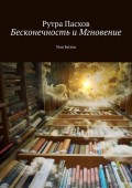 Бесконечность и Мгновение. Non fiction