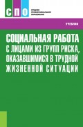 Социальная работа с лицами из групп риска, оказавшимися в трудной жизненной ситуации