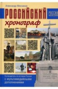 Российский хронограф. Путеводитель по истории России с мультимедийными дополнениями