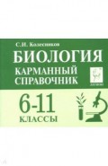 Биология 6-11кл Карманный справочник. Изд.8