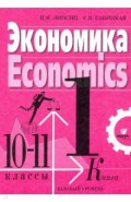Экономика. 10-11 классы. Учебник. Базовый уровень. В 2-х книгах. Книга 1