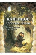 Каменное царство земли