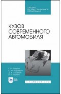 Кузов современного автомобиля.Уч.пос.СПО