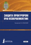 Защита прокурором прав несовершеннолетних