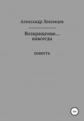 Возвращение… навсегда